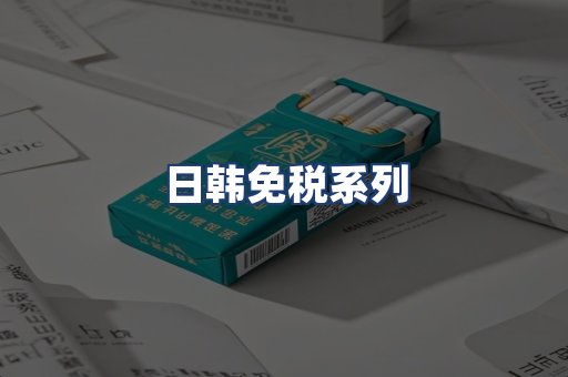 日韩免税系列