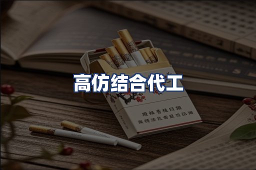 高仿结合代工